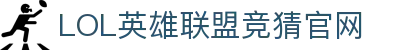 LOL英雄联盟竞猜平台 - LPL赛事比分、投注、比赛预测